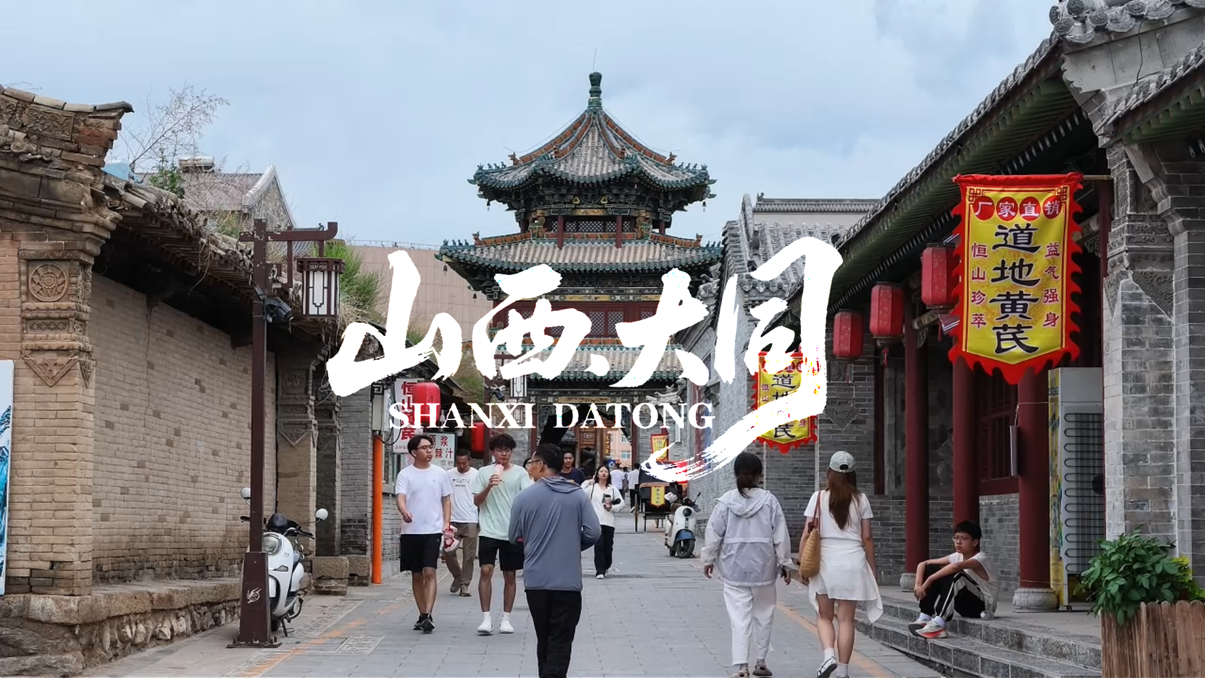 旅拍：大同古城记