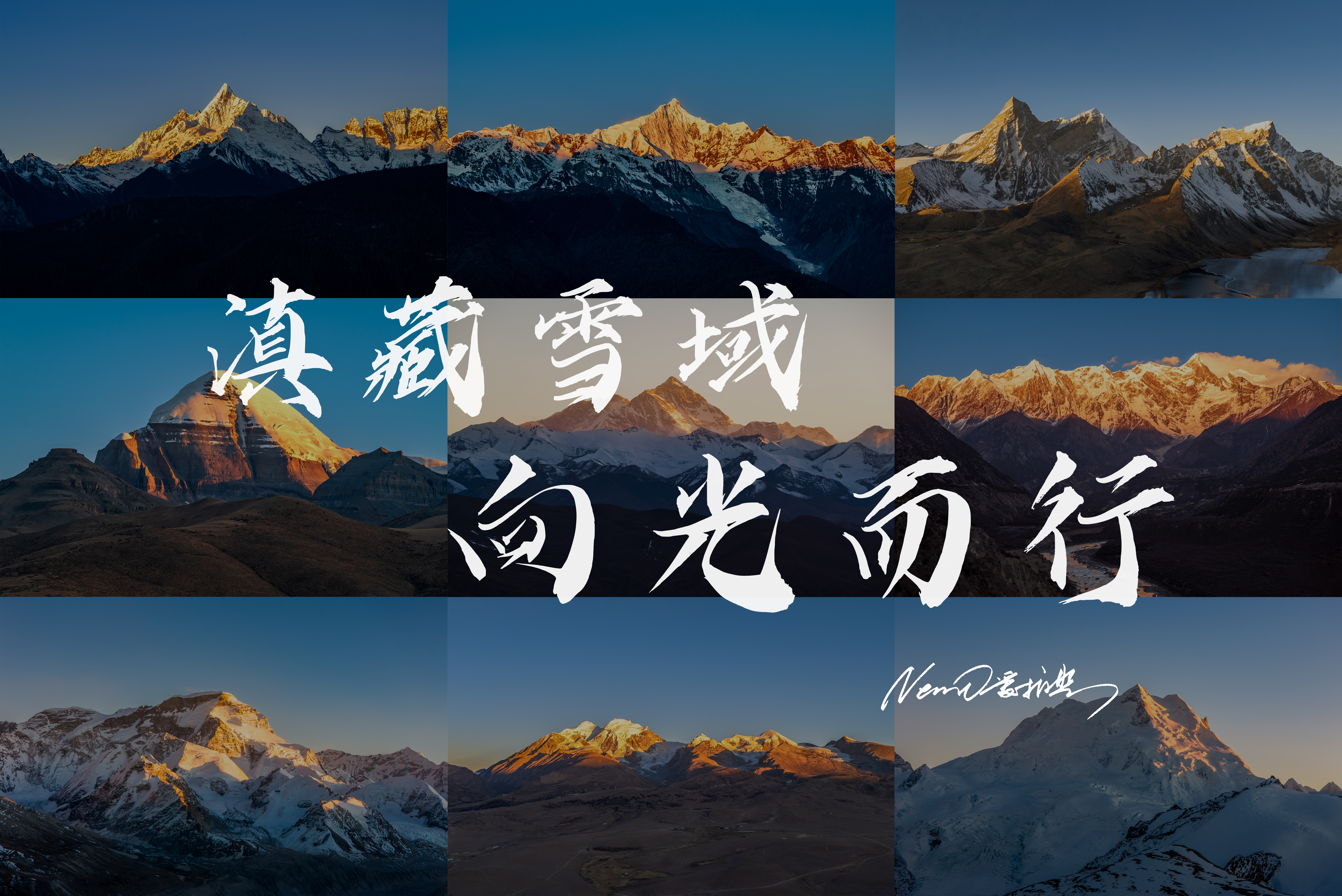 旅拍：滇藏日光之舞