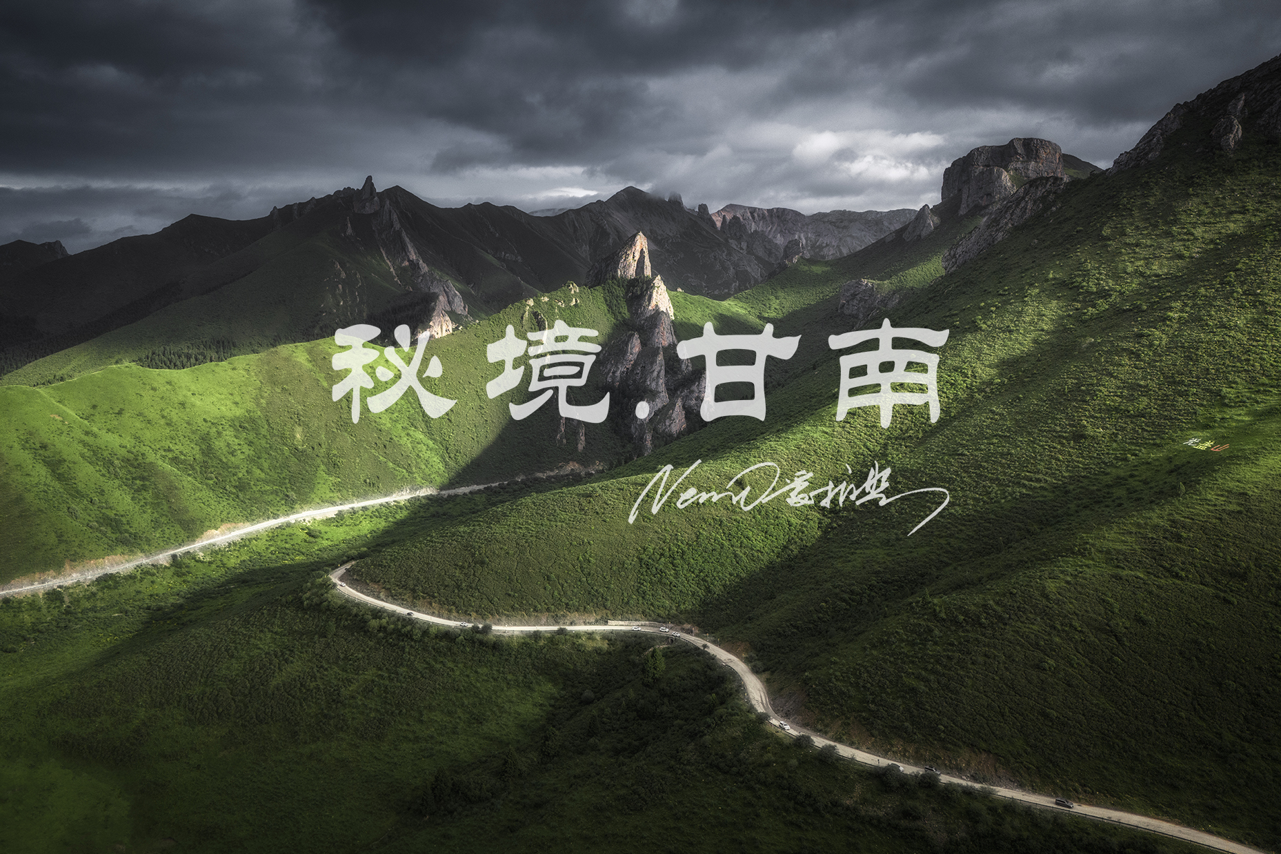 旅拍：秘境甘南