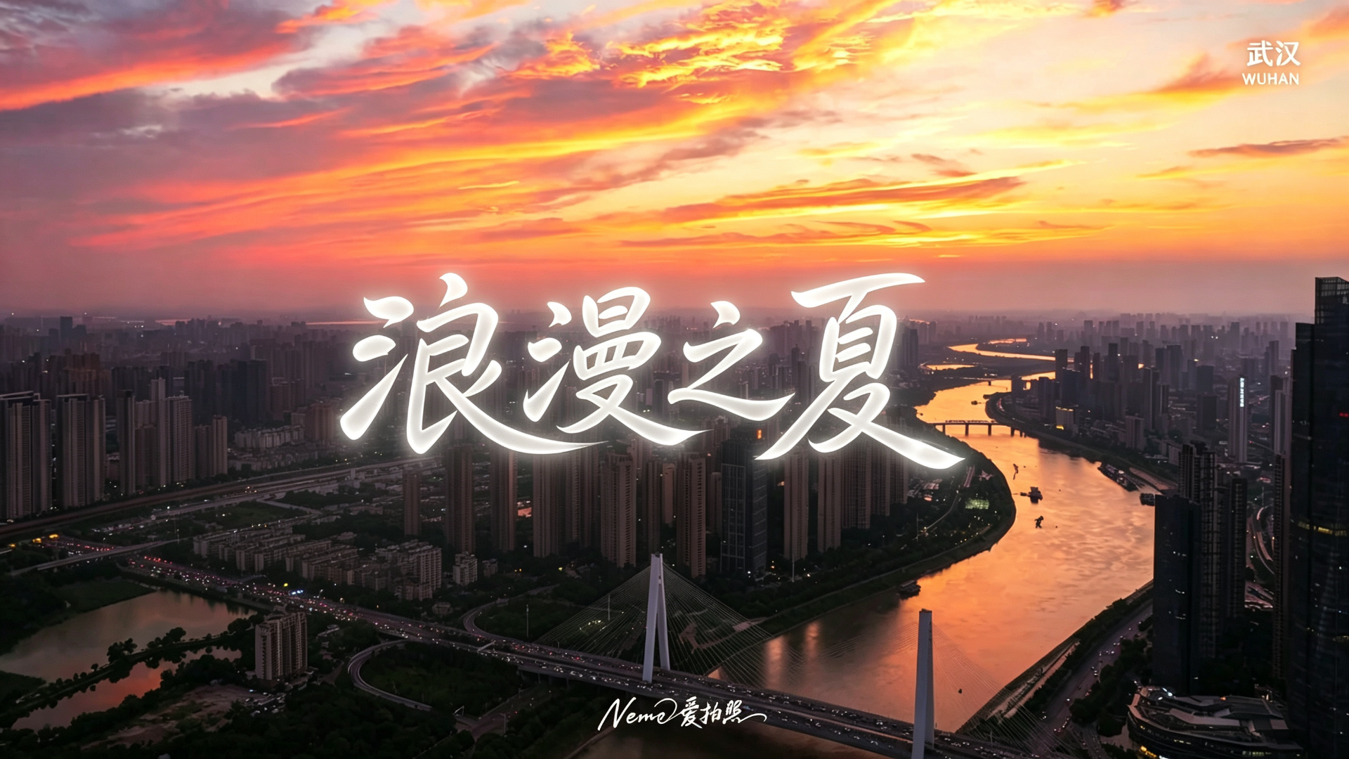 旅拍：武汉浪漫之夏